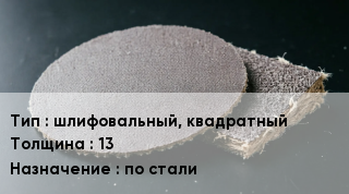 Брусок абразивный шлифовальный, квадратный s=13 по стали